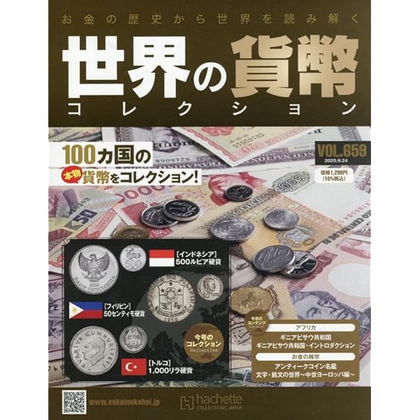 アシェット　世界の貨幣コレクション 世界の貨幣 複数号セット アシェット 世界の貨幣コレクション 世界の貨幣 複数号セット